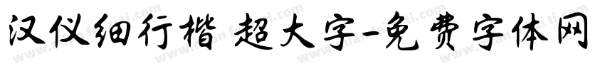 汉仪细行楷 超大字字体转换